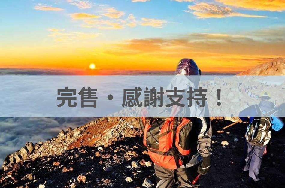 富士山登頂之旅｜吉田口經典路線・山屋過夜・新宿來回接駁