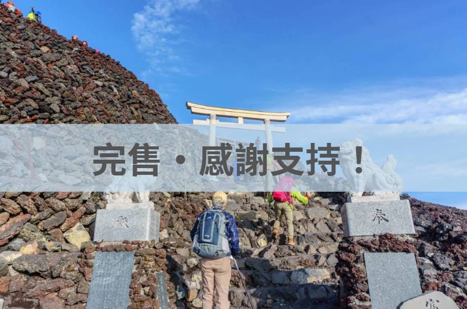 富士山登頂之旅｜富士宮經典路線・富士急飯店＋山屋過夜