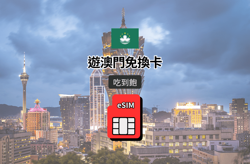 【澳門 eSIM】吃到飽｜CTM 電信漫遊網卡