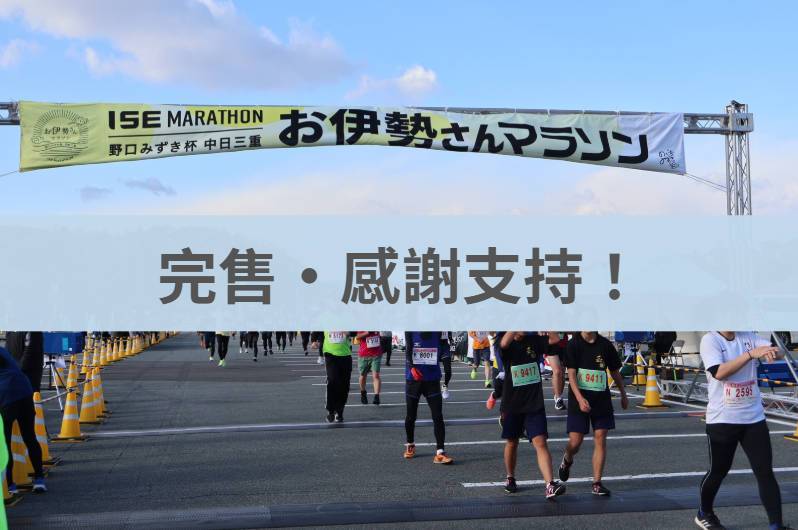 伊勢神宮馬拉松 2025/12/07