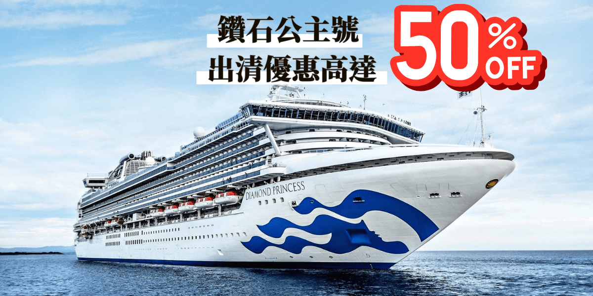 公主遊輪 鑽石公主號 Diamond Princess
