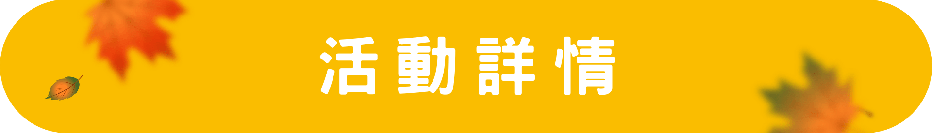 訂指定露營區入住打卡送$930限量禮包