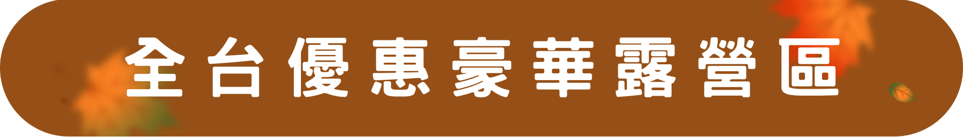 全台優惠豪華露營區