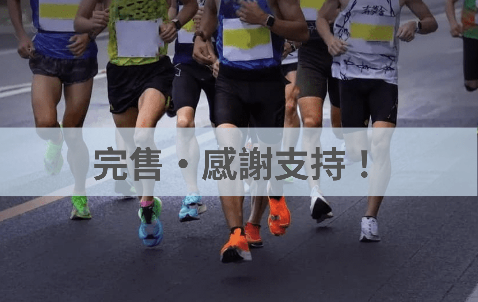 渣打香港馬拉松 2026/01/18｜僅限台灣國籍選手參加