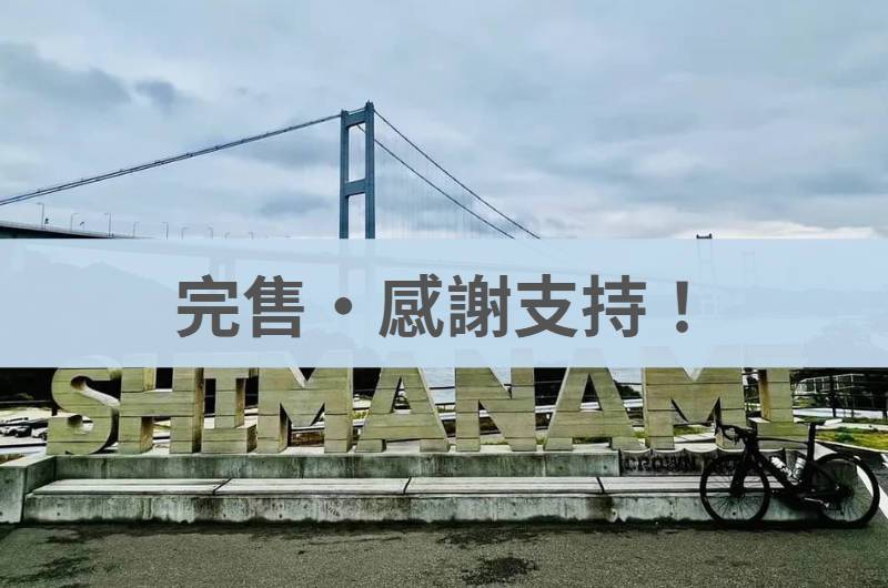 【單車】日本單車環四國一周1000公里認證12日．加碼騎乘島波海道