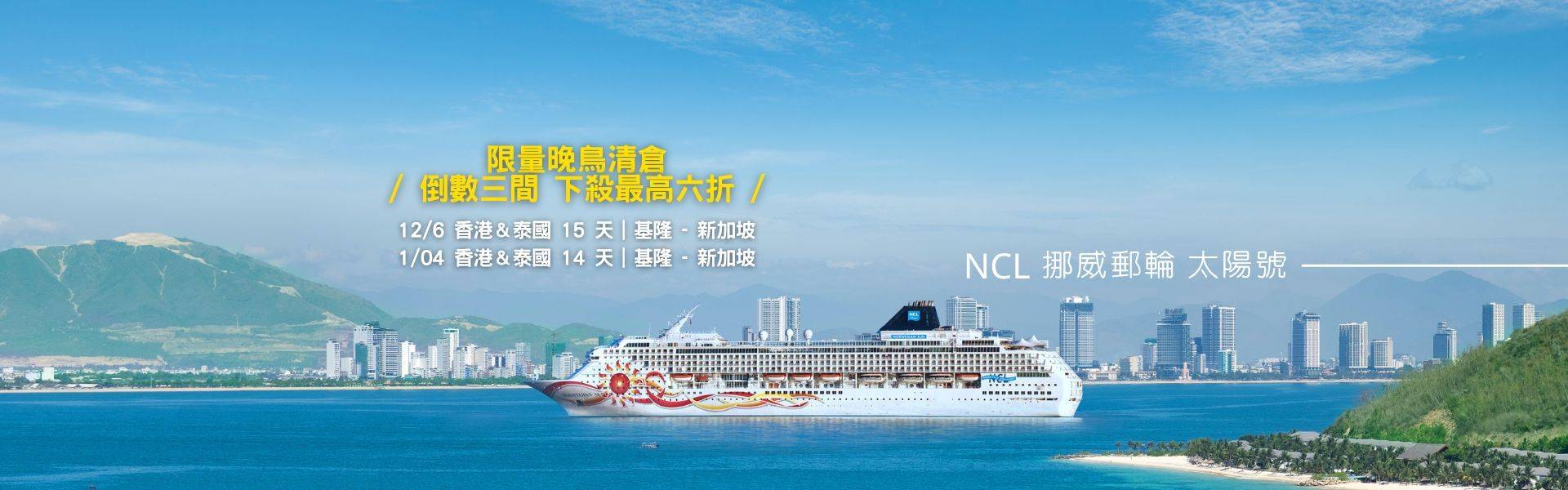 郵輪優惠 - 挪威太陽號