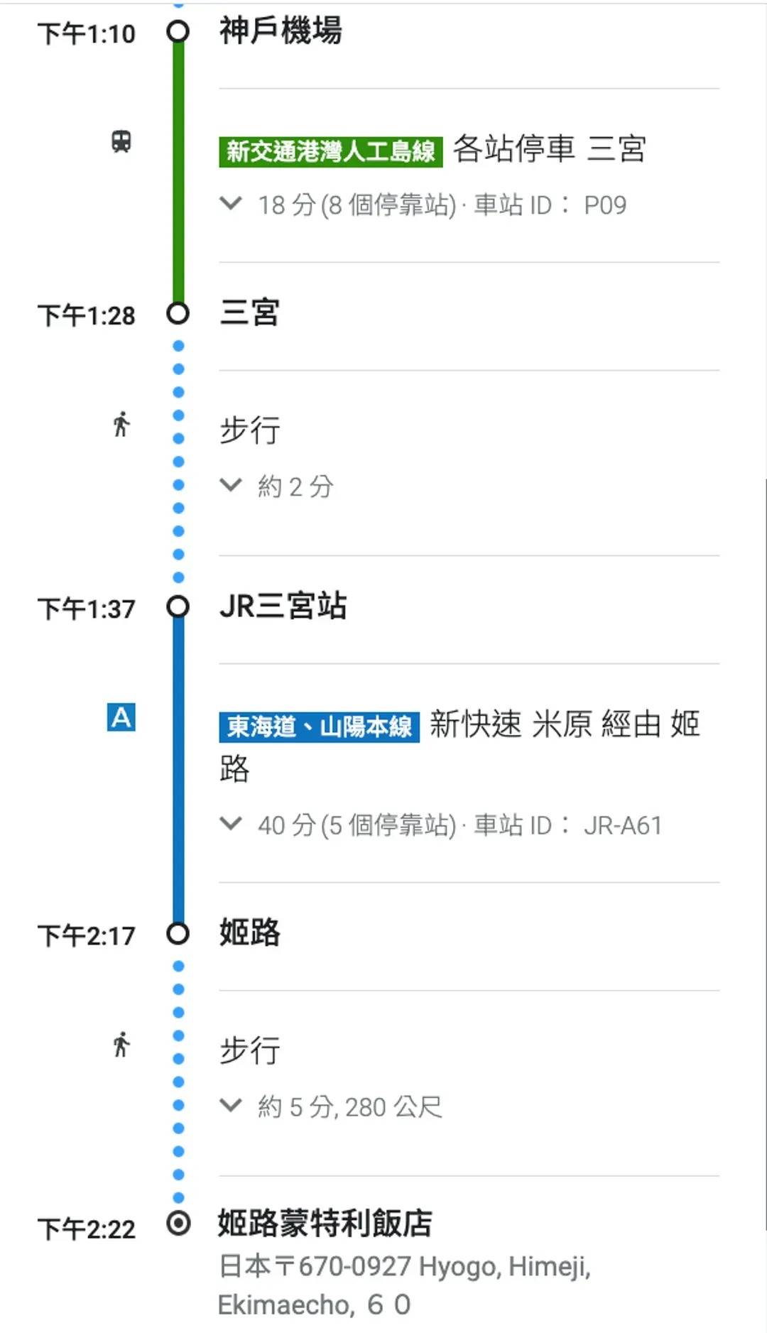 神戶機場→姬路蒙特利飯店