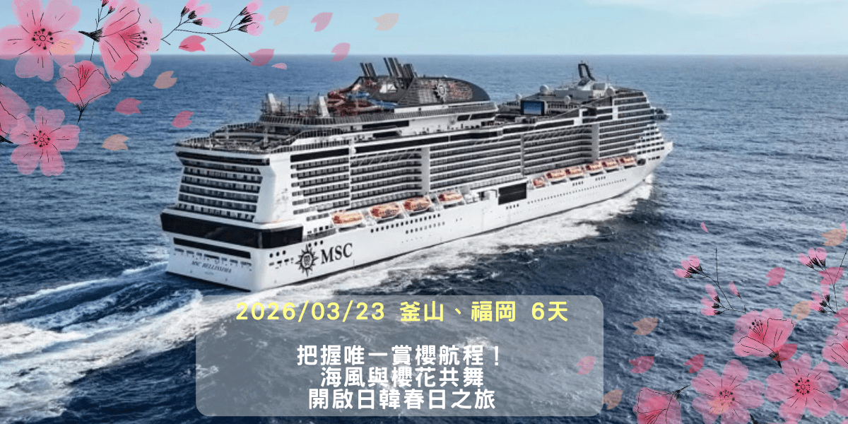 MSC 地中海郵輪 榮耀號 2026 春季、夏季航線