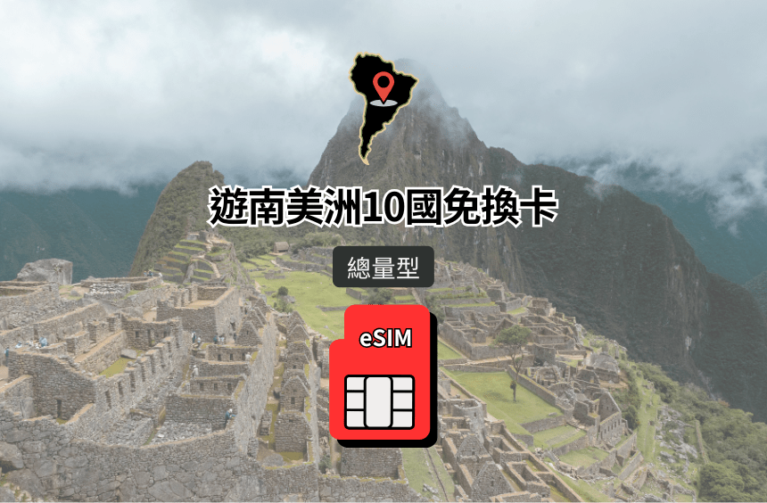 【南美洲10國 eSIM】總量型｜Claro / Telefonica 電信漫遊網卡