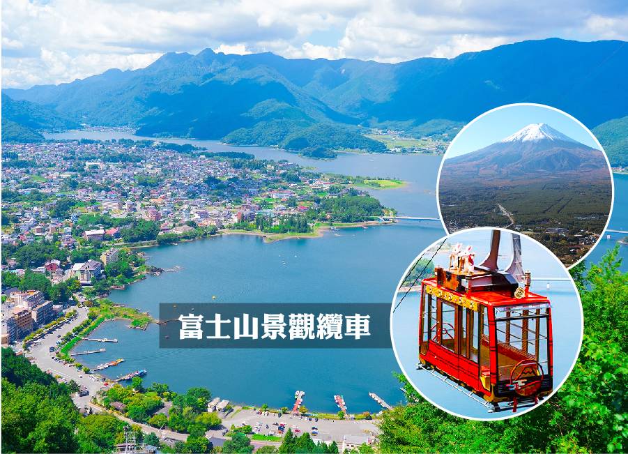 【泰超值 東京溫泉6日】富士山景觀纜車、大石公園、忍野八海、豐洲千客萬來、新倉山淺間神社、麻布之丘 (泰獅航)