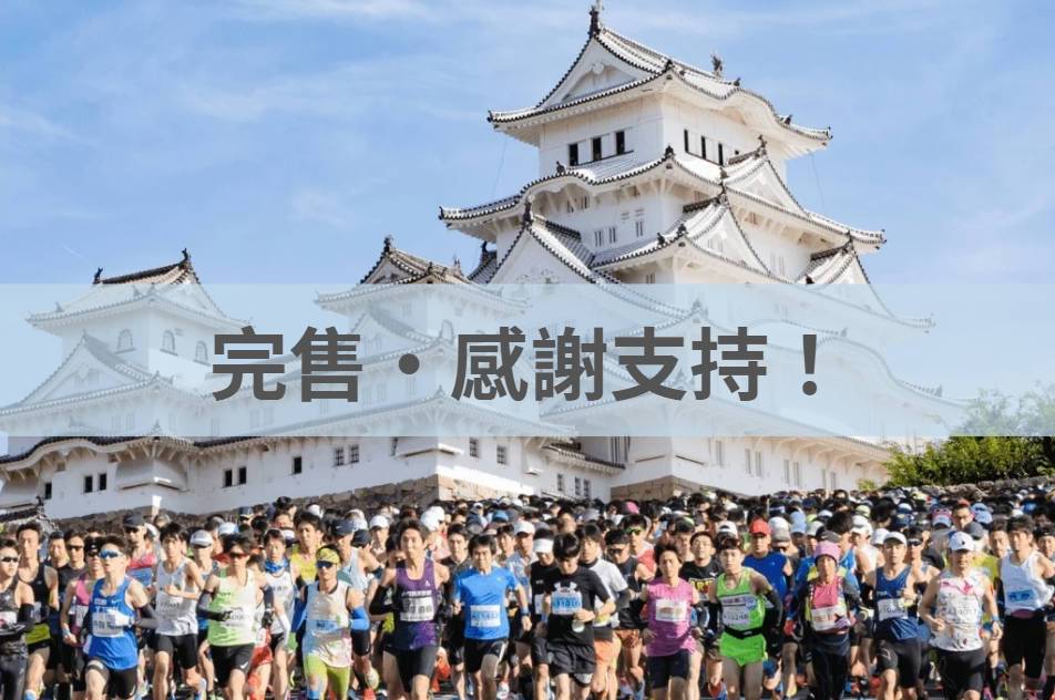 姬路城馬拉松 2026/02/22