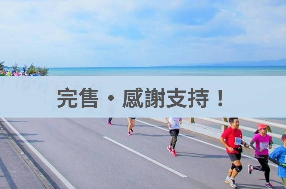 石垣島馬拉松 2026/01/18