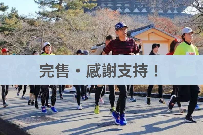 亞洲馬拉松聯盟系列賽 AMML series　　奈良馬拉松．跑旅 2025/12/14