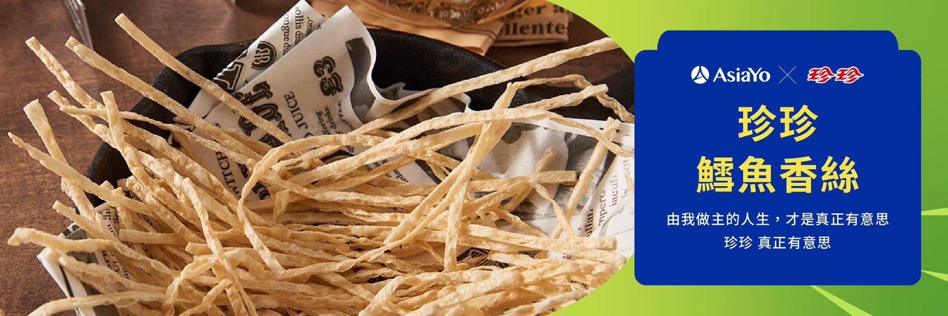 訂指定露營區卡送珍珍鱈魚香絲