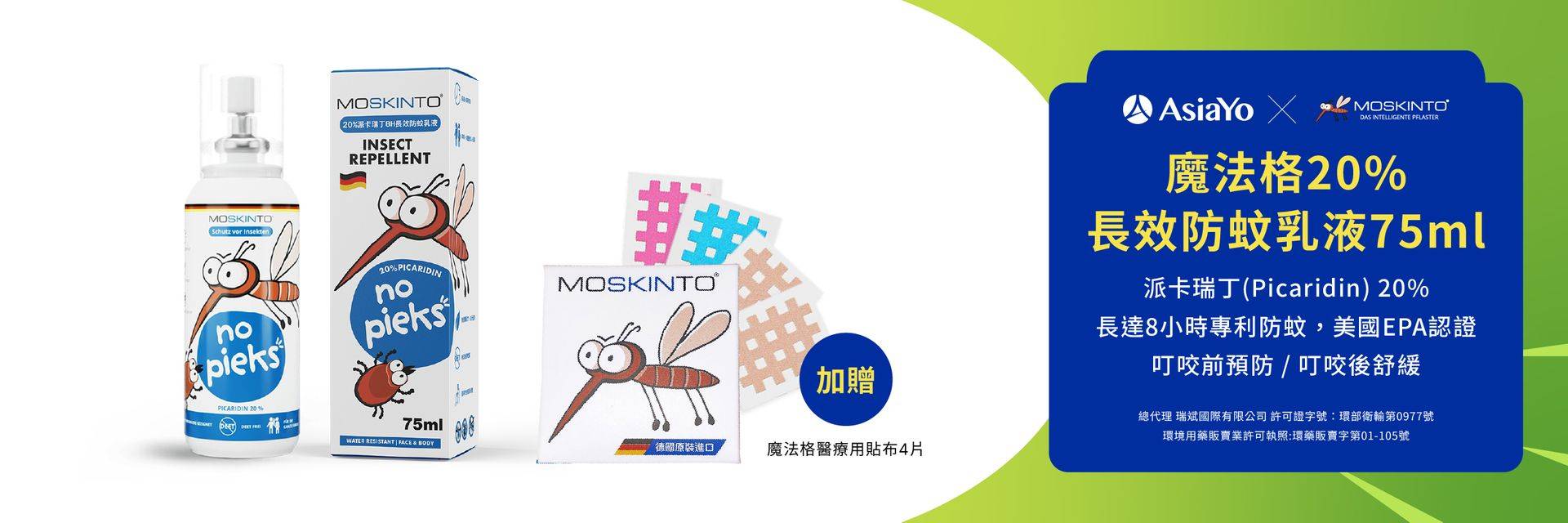 訂指定露營區卡送魔法格20%長效防蚊乳液+醫療用貼布x4貼