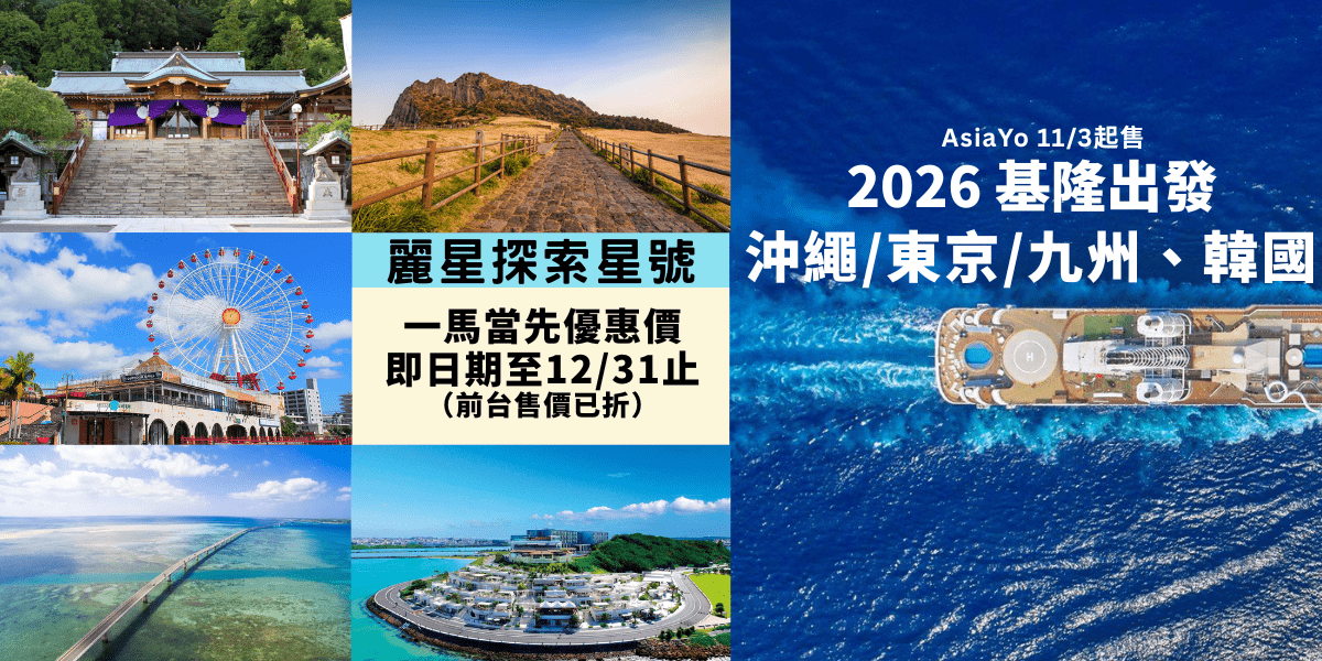 麗星郵輪探索星號 2026全新行程