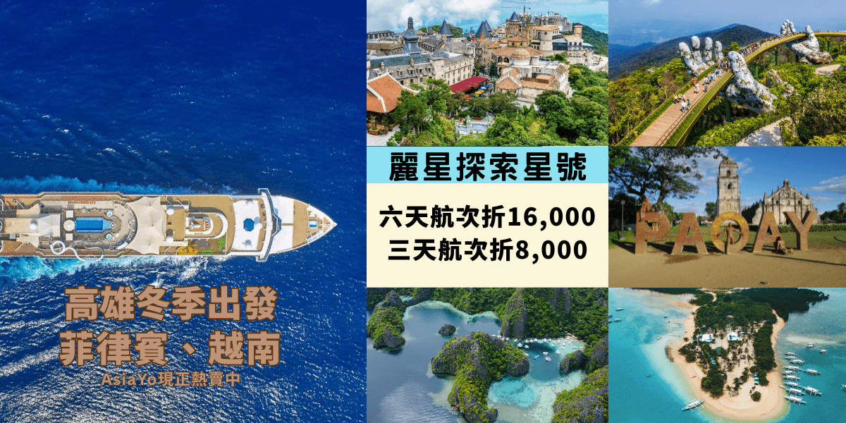 麗星郵輪探索星號 冬季航線