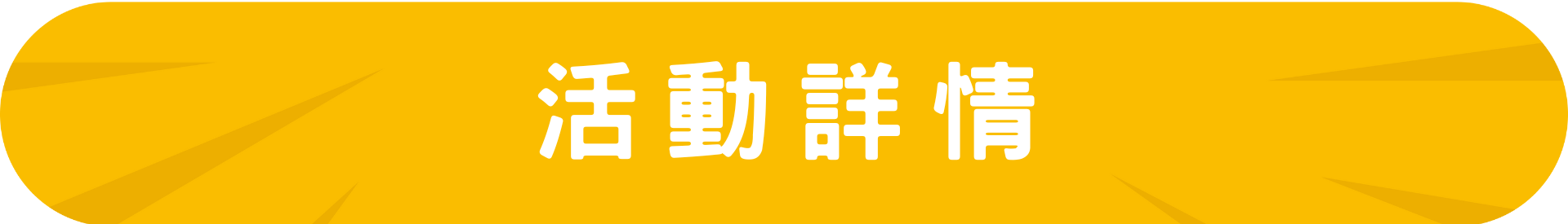 訂指定露營區入住打卡送$930限量禮包