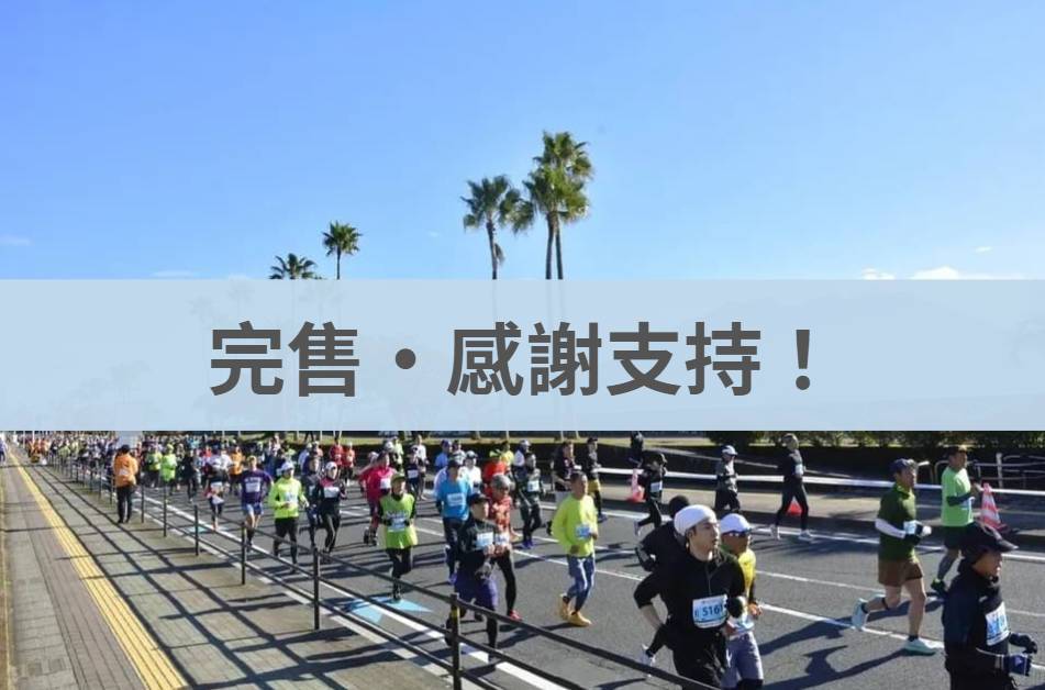 鹿兒島馬拉松 2026/03/01
