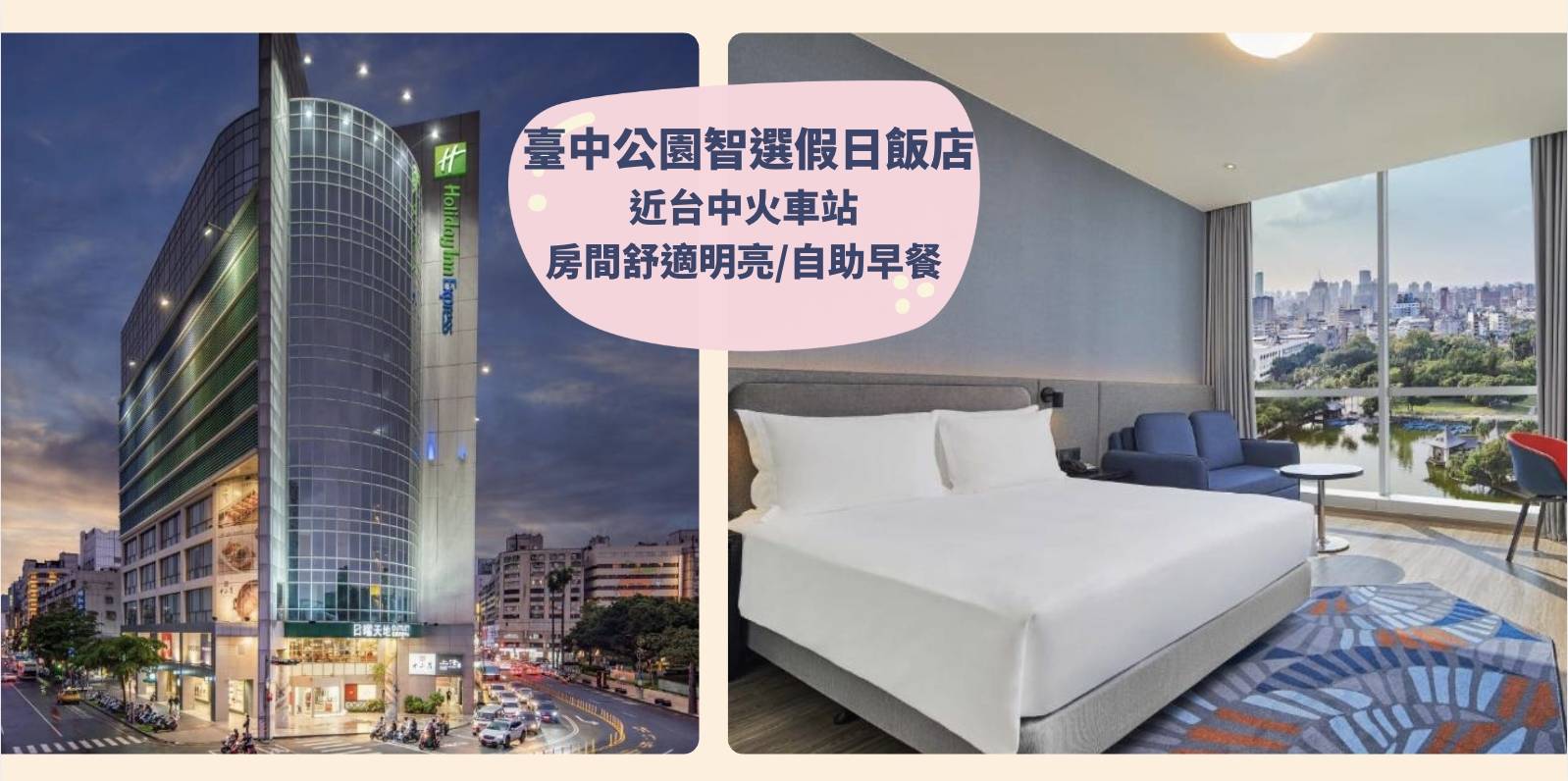 【高鐵假期】 臺中公園智選假日飯店2日自由行