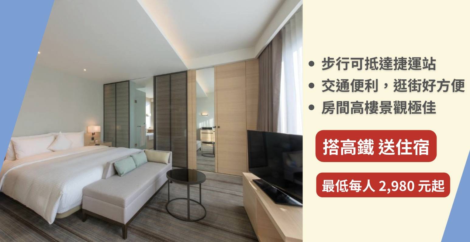 【高鐵假期】 和逸飯店.高雄中山館2日自由行