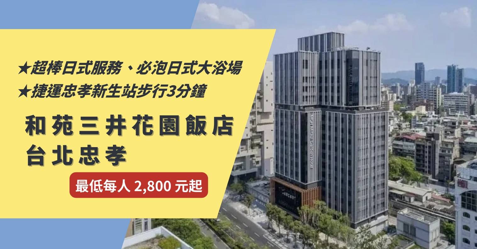 【高鐵假期】 和苑三井花園飯店台北忠孝2日自由行