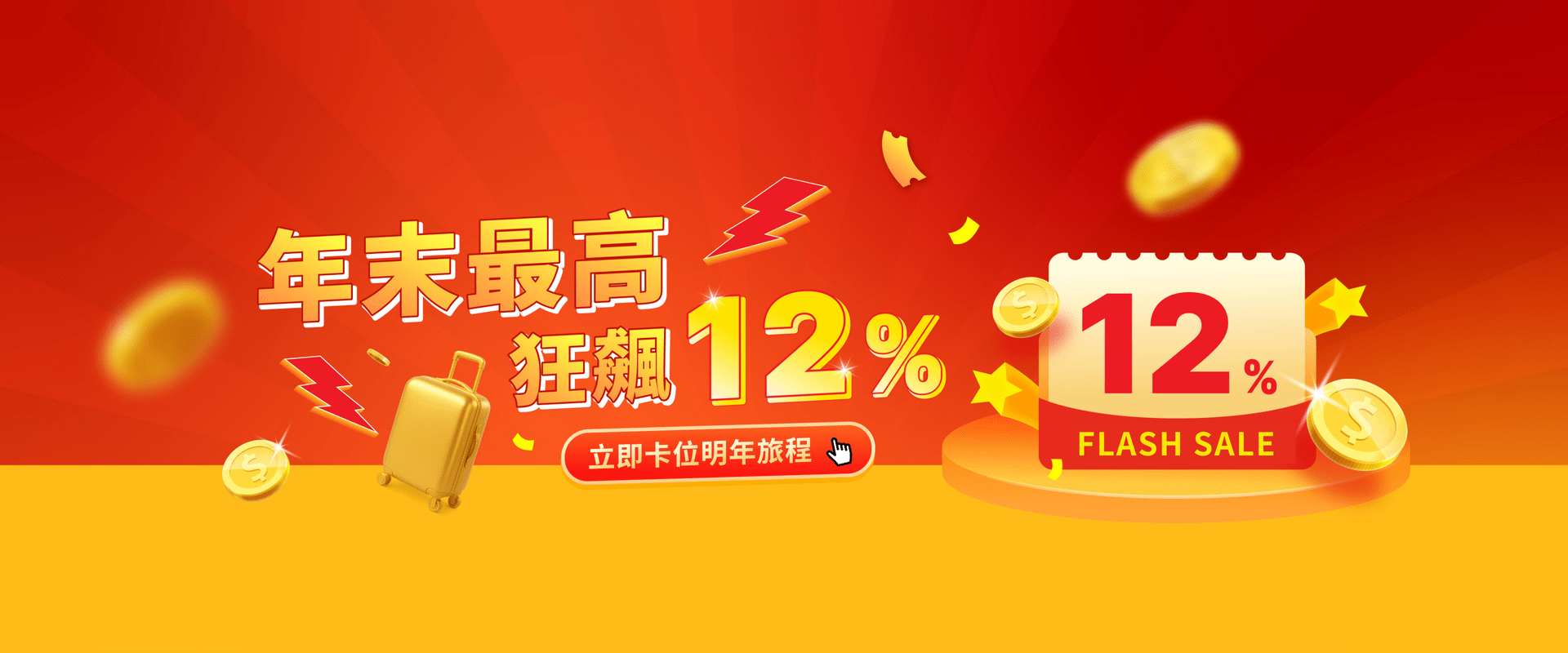 AsiaYo 2025 年末優惠