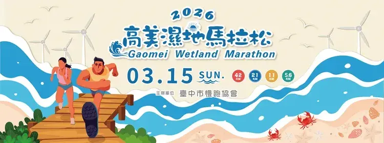 高美濕地馬拉松參賽權2026/03/15｜可加購精選住宿及高鐵75折起