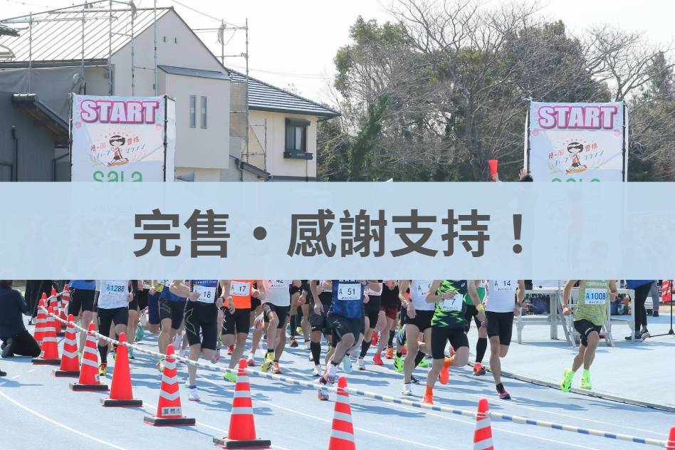 豐橋半程馬拉松 2026/03/22