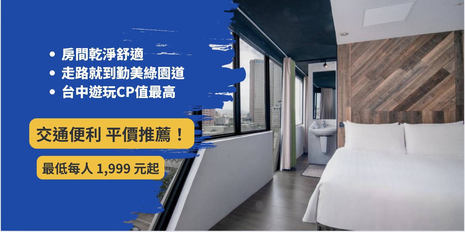 【高鐵假期】 台中草悟道文旅2日自由行