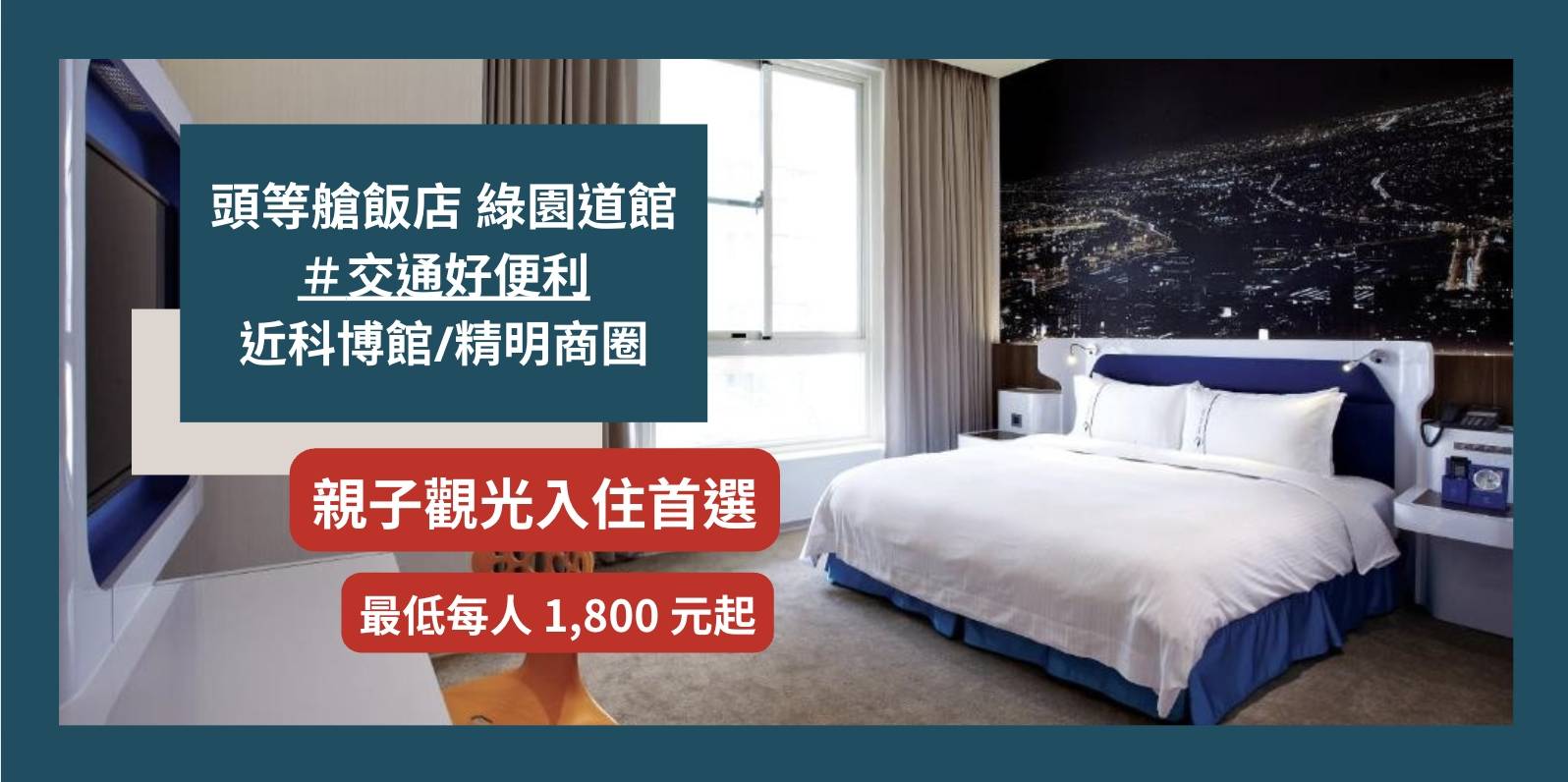 【高鐵假期】 台中頭等艙飯店綠園道館2日自由行