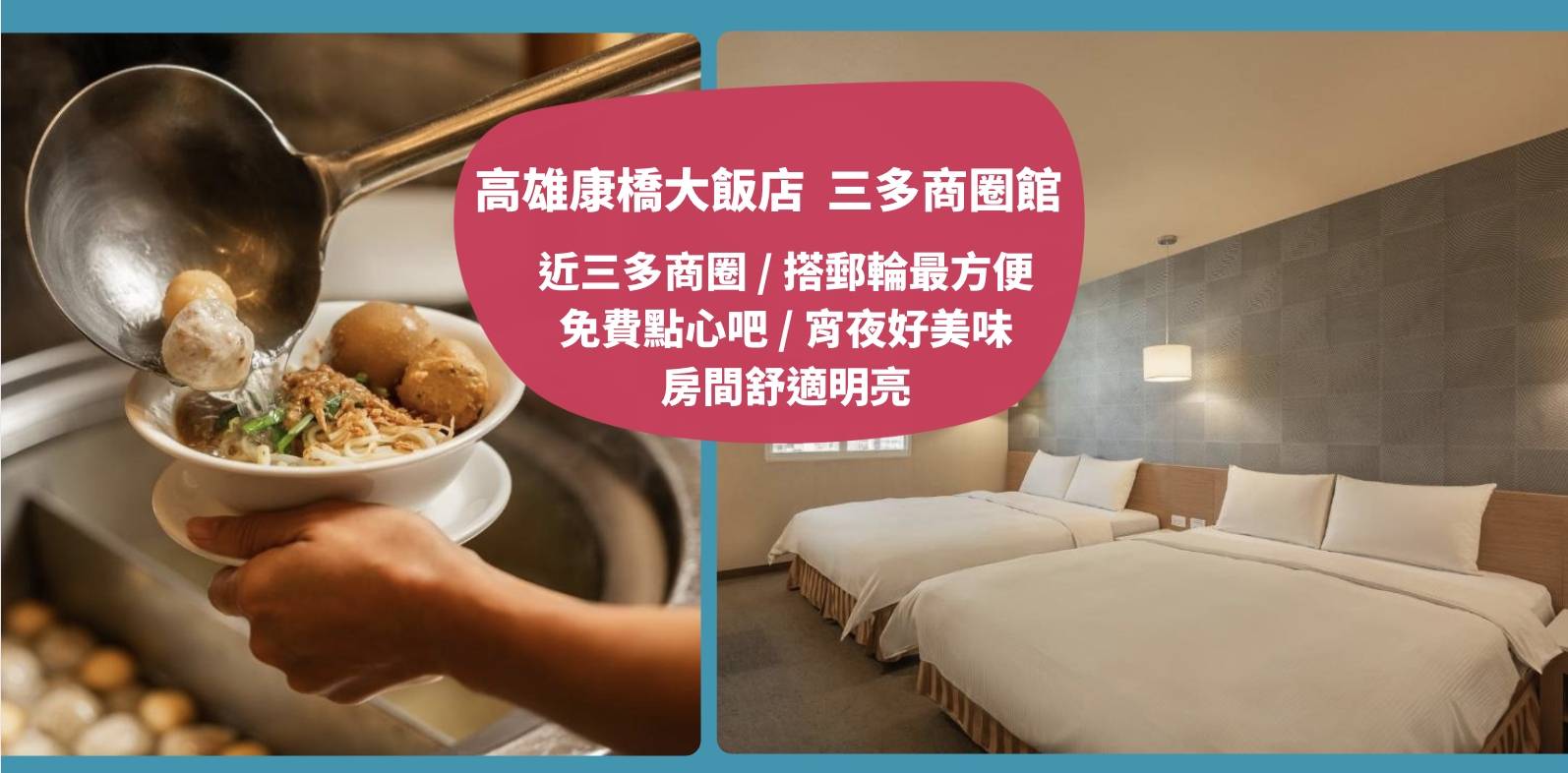 【高鐵假期】 高雄康橋大飯店.三多商圈館2日自由行