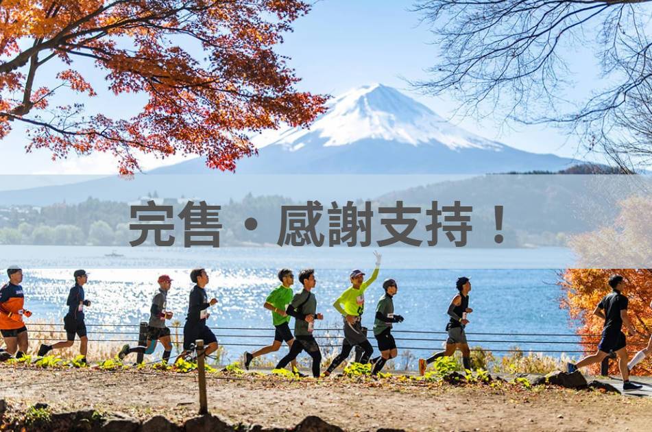 富士山馬拉松 2025/12/14