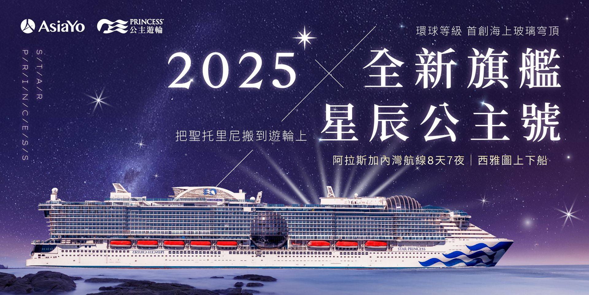 公主遊輪 星辰公主號 Star Princess—海上新巨星