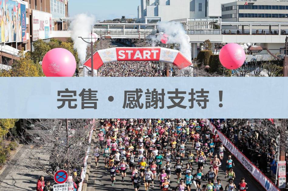 名古屋女子馬拉松 2026/03/08
