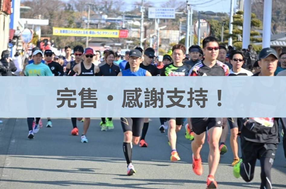 熊本玉名韋駄天馬拉松/橫島草莓馬拉松 2026/02/22