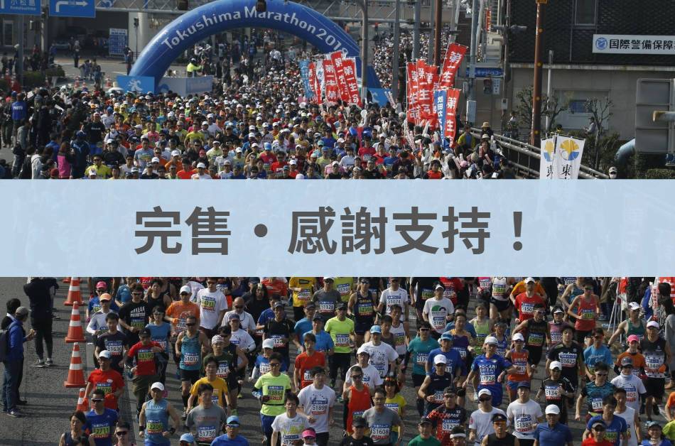 德島馬拉松 2026/03/22