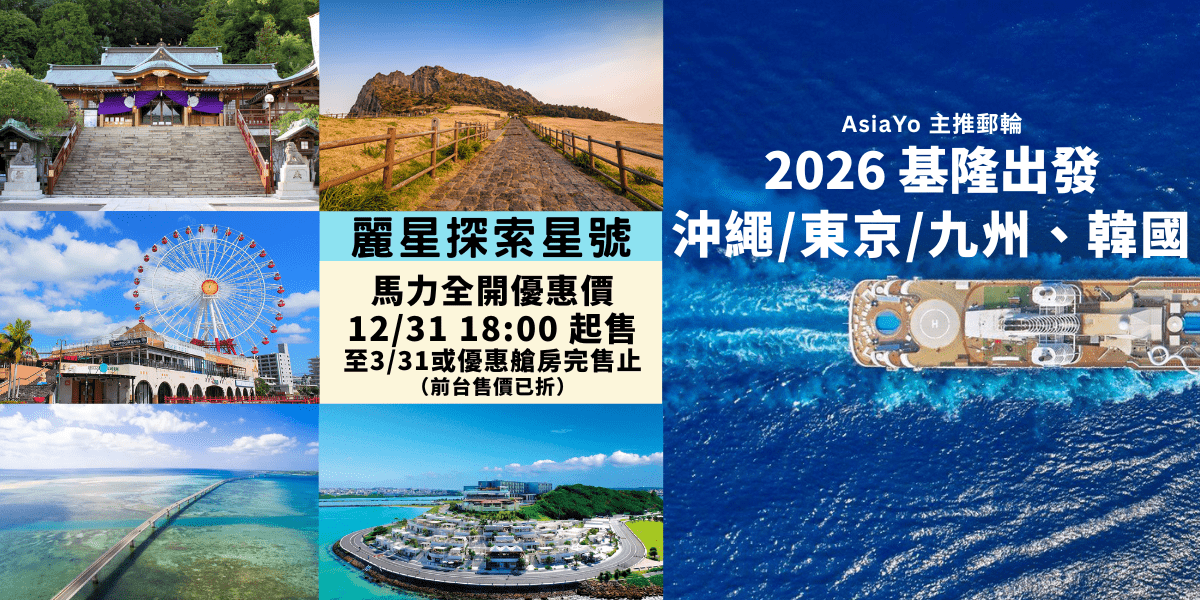 麗星郵輪探索星號 2026全新行程