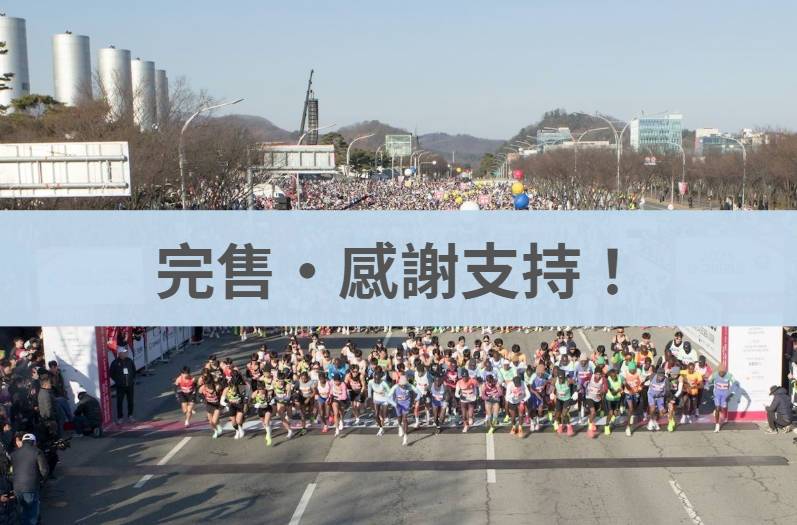 大邱國際馬拉松 2026/02/22