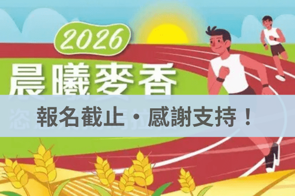 晨曦麥香-恣意飛揚馬拉松參賽權2026/03/01|可加購精選住宿及高鐵75折起