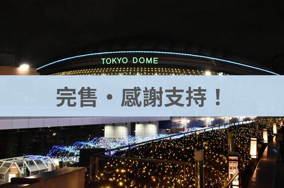 2026WBC世界棒球經典賽 台日大賽＋超值精選2晚住宿