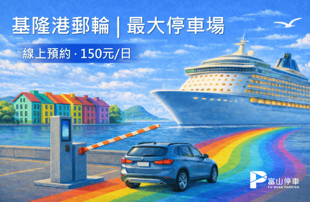 點擊查看 基隆港停車資訊