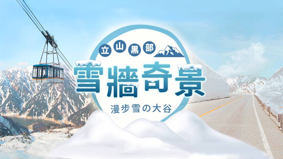 【高雄出發．大阪北陸5日】黑部立山雪牆｜白川鄉合掌村、MIHO美術館、兼六園、近江町市場