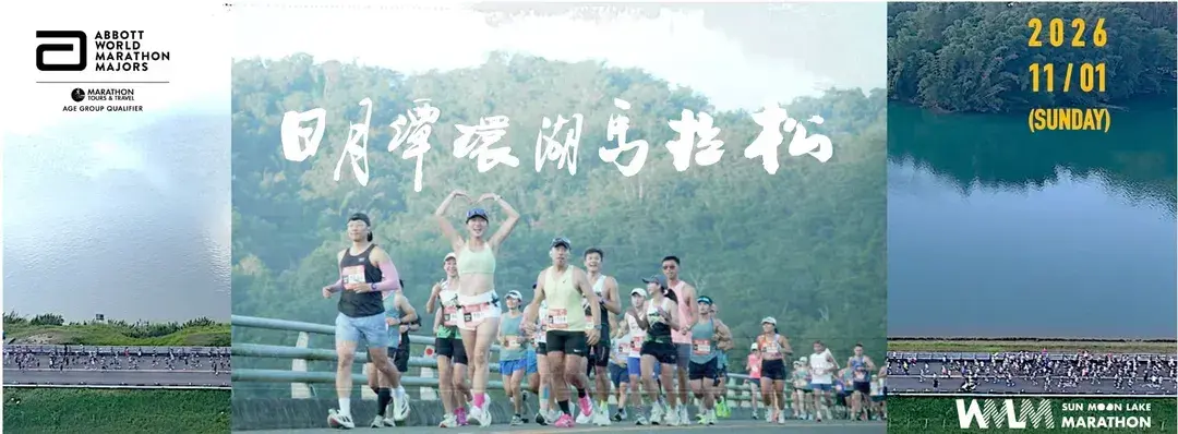 日月潭環湖馬拉松2026/11/01|僅限外國籍選手 (非台灣籍參賽者)