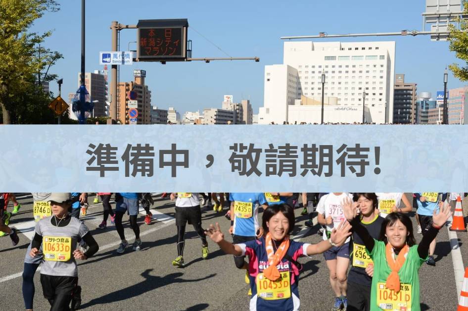 新潟馬拉松 2026