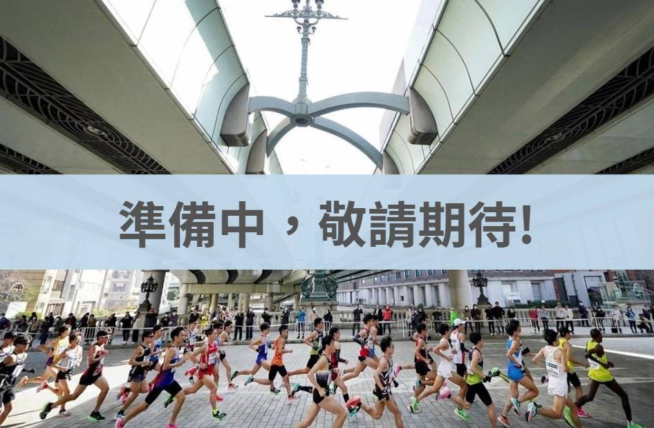 東京傳承半程馬拉松2026