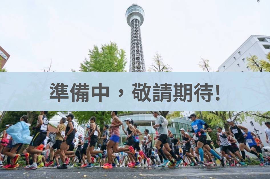 橫濱馬拉松 2026