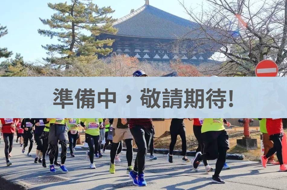 奈良馬拉松 2026