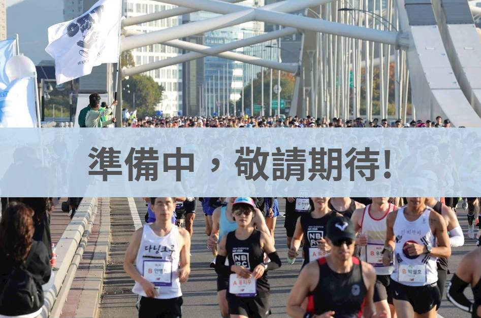 JTBC首爾馬拉松 2025/11/02