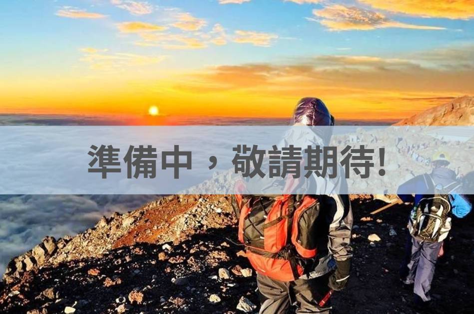 富士山登頂之旅｜吉田口經典路線・山屋過夜